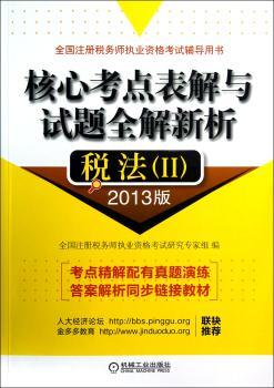 核心考点表解与试题全解新析:2013版:Ⅱ:税法