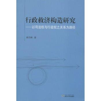 行政救济构造研究-以司法权与行政权之关系为路径