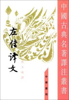 中国古典名著译注丛书 - - 左传译文