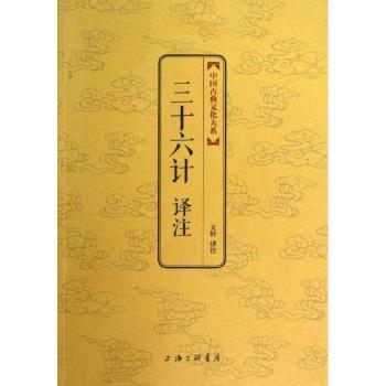 三十六计译注