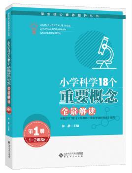小学科学18个重要概念全景解读:第1册:1-2年级