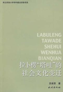 拉卜楞“塔哇”的社会文化变迁