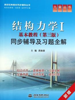 结构力学Ⅰ基本教程(第三版)同步辅导及习题全解