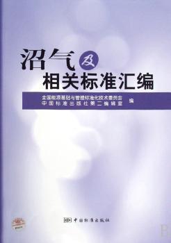 沼气及相关标准汇编