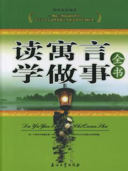 读寓言学做事全书
