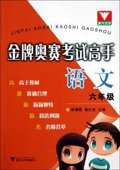 语文-六年级-奥赛考试高手