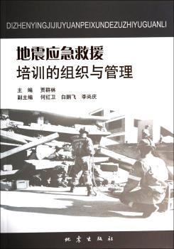 地震应急救援培训的组织与管理