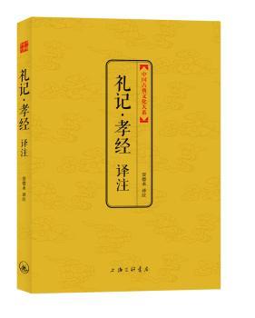 礼记·孝经译注