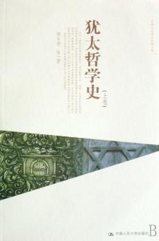 犹太哲学史(上、下卷)(中国当代学术思想文库)