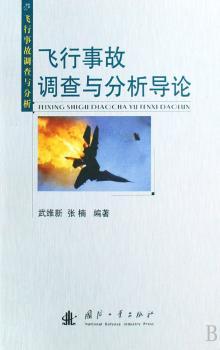 飞行事故调查与分析导论