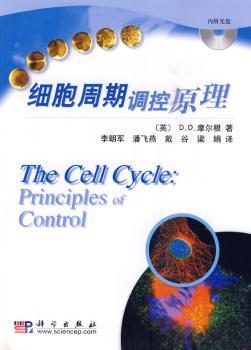 细胞周期调控原理