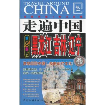 黑龙江 吉林 辽宁-走遍中国-第2版