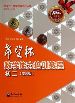 初二(第4版)-希望杯数学能力培训教程