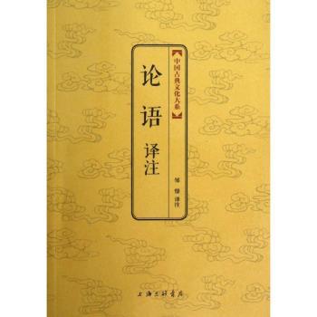 论语译注