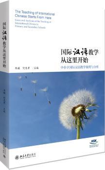国际汉语教学从这里开始:中小学国际汉语教学案例与分析:cases and analyses of the teaching of international Chinese in primary and secondary schools