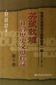 英藏敦煌社会历史文献释录:第十卷