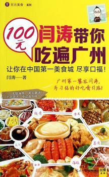 闫涛带你100元吃遍广州（广州力的美食评论家，被誉为“广州美食活地图”闫涛带你吃遍广州146家超赞人气餐厅，比网上导航更靠谱，一本真正从吃货的实际出发而撰写的一本吃货指南！张新民倾情）