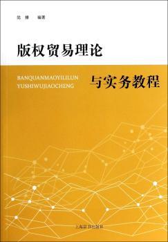版权贸易理论与实务教程
