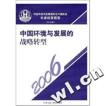 中国环境与发展国际合作委员会年度政策报告:中文版:2006:中国环境与发展的战略转型