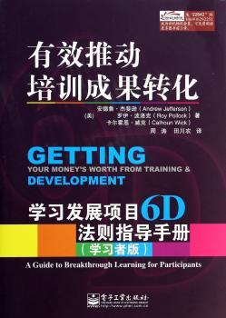 有效推动培训成果转化-学习发展项目6D法则指导手册-(学习者版)-(管理者版)