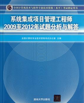 系统集成项目管理工程师2009至2012年试题分析与解答-全国计算机技术与软件技术资格(水平)考试指定用书