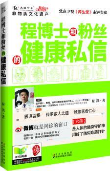 程博士和粉丝的健康私信（家就是养生堂，大国医家传穴药方，让小病小痛一扫光。不能只有医生知道，北京卫视《养生堂》主讲专家程凯教授微博倾囊相授很老很老的小偏方，让你手到病自除。）