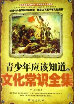 青少年应该知道的文化常识全集