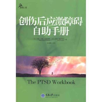 创伤后应激障碍自助手册