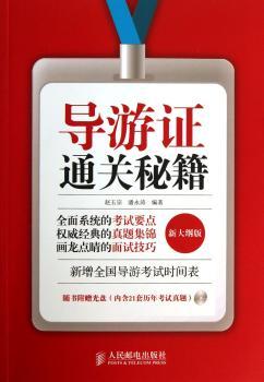 导游证通关秘籍-新大纲版-(附光盘)