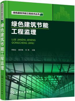 绿色建筑节能工程监理