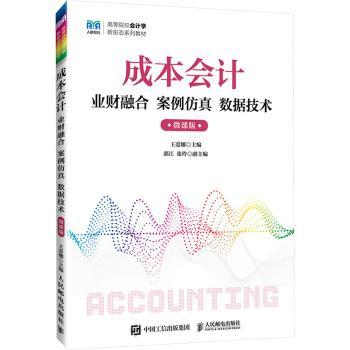 成本会计业财融合  案例仿真  数据技术（微课版）