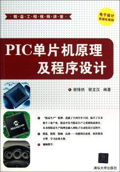 PIC单片机原理及程序设计-附DVD1张