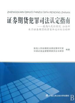 证券期货犯罪司法认定指南:检察院 公安部关于证券期货犯罪案件追诉标准精释