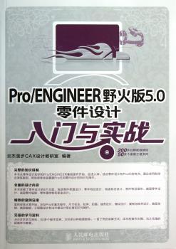 Pro/ENGINEER野火版5.0零件设计入门与实战-(附光盘)