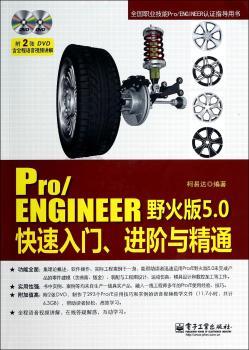 Pro/ENGINEER野火版5.0快速入门、进阶与精通
