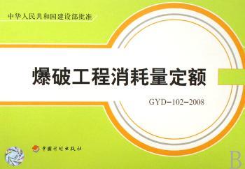 爆破工程消耗量定额:GYD-102-2008