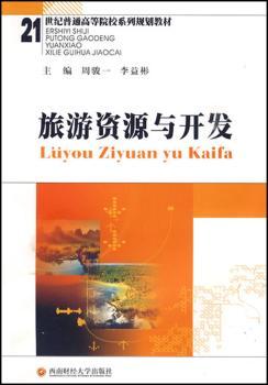 旅游资源与开发