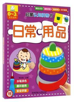 日常用品-启蒙认知拼图书-0-3岁宝宝适用