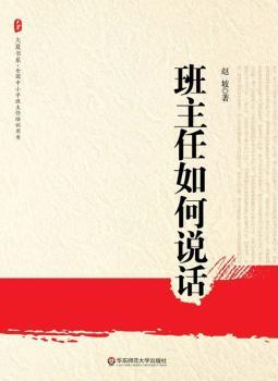 大夏书系·班主任如何说话