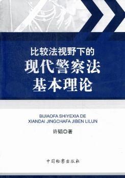 比较法视野下的现代警察法基本理论