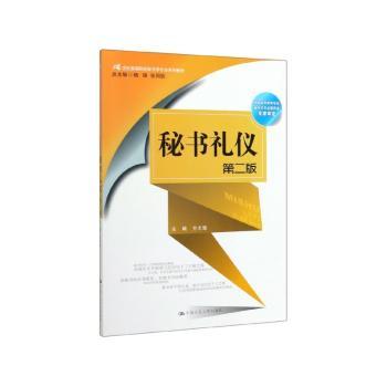 秘书礼仪(第2版)