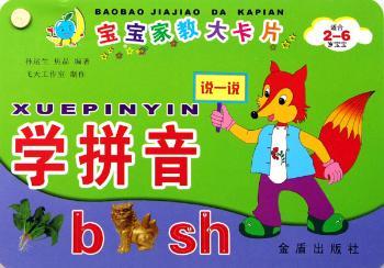 学拼音(适合2-6岁宝宝)/宝宝家教大卡片
