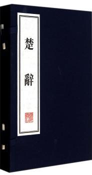 楚辞集注（文华丛书、线装、宣纸、一版一次）