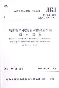 中华人民共和国行业标准底部框架-抗震墙砌体房屋抗震技术规程:JGJ 248-2012