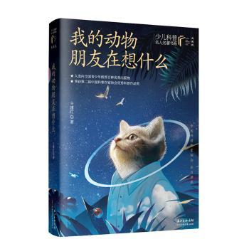 我的动物朋友在想什么