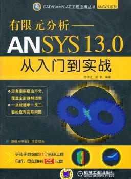 有限元分析——ANSYS 13.0从入门到实战