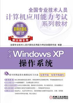 全国专业技术人员计算机应用能力考试系列教材：中文Windows XP操作系统：新大纲专用（附全真模拟光盘1张）