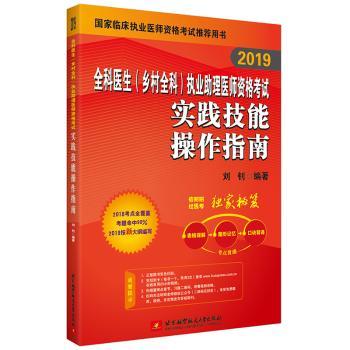 2019全科医生(乡村全科)执业助理医师资格考试实践技能操作指南