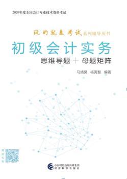 初级会计实务(思维导题+母题矩阵)