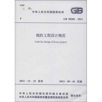 中华人民共和国国家标准堤防工程设计规范:GB 50286-2013